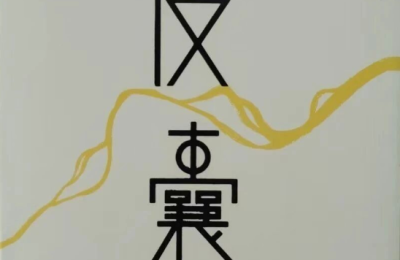 根据《皮囊》改编的电影《浪浪人生》上映