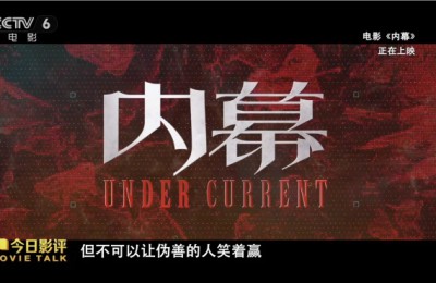 电影《内幕》集齐三大戏骨，为何沦为市场炮灰？