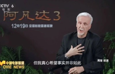 全球票房第一的神话能否刷新？卡梅隆抢先揭秘《阿凡达3》