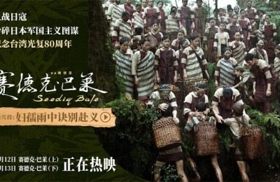 《赛德克·巴莱》曝片段 中国台湾人民拼死抗日！