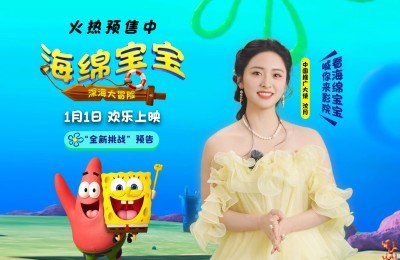 《海绵宝宝：深海大冒险》曝新预告 沈月倾情推荐