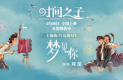 周深献唱《时间之子》主题曲《梦见你》 宿命爱情跨时空重逢超催泪