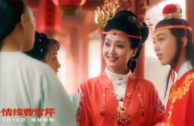 《情缘曹雪芹》曝终极海报预告 1月16日全国上映