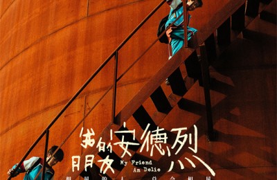 携手刘昊然！董子健《我的朋友安德烈》定档1.17