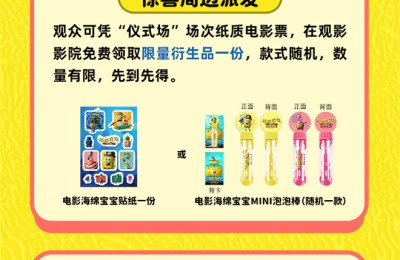 《海绵宝宝：深海大冒险》曝片段 经典IP欢乐热映