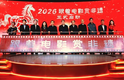 2026年“跟着电影赏非遗”活动全国启动仪式在辽宁锦州举行