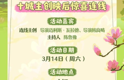 《你好，爱美丽》限量点映 主创连线共赴春日之约