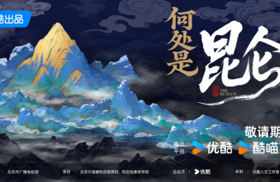 《何处是昆仑》正式启动 助力中华民族共同体建设