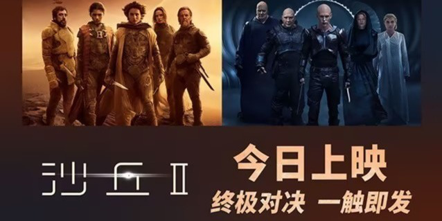 《沙丘2》国内首映 一众明星热捧点燃影迷热情