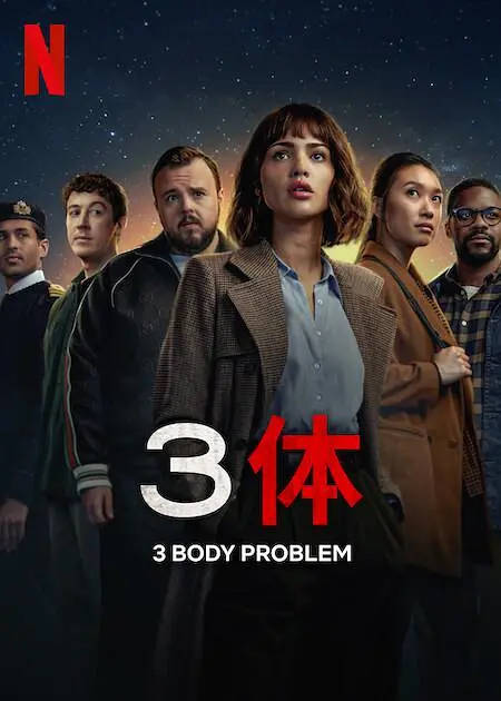 Netflix推出的《三体》引发众多争议：是“平淡浅薄”亦或“多元化改编”？