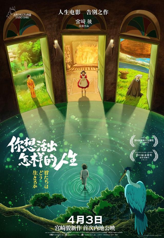 83岁的宫崎骏推出的“人生电影”作品，《你想活出怎样的人生》将于4月3日正式上映。