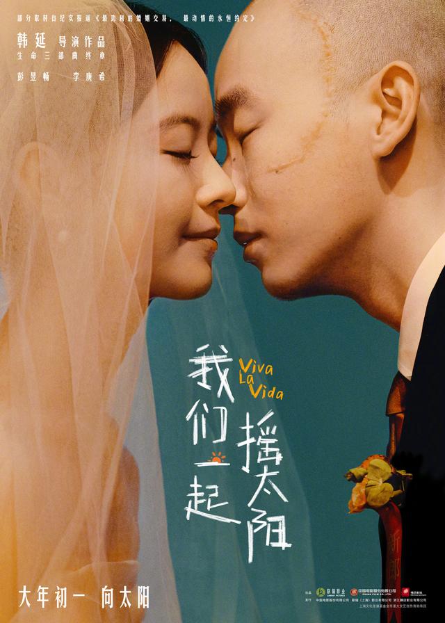 "《我们一起摇太阳》取消春节档，计划3月30日重新上映"