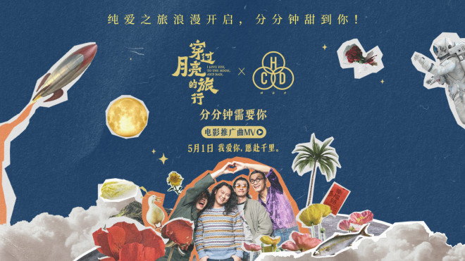 《穿过月亮的旅行》：一首深刻诠释真爱的推广曲MV