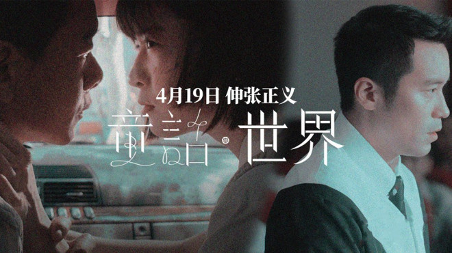 张孝全新作《童话·世界》将于4.19定档，剖析人性痛点