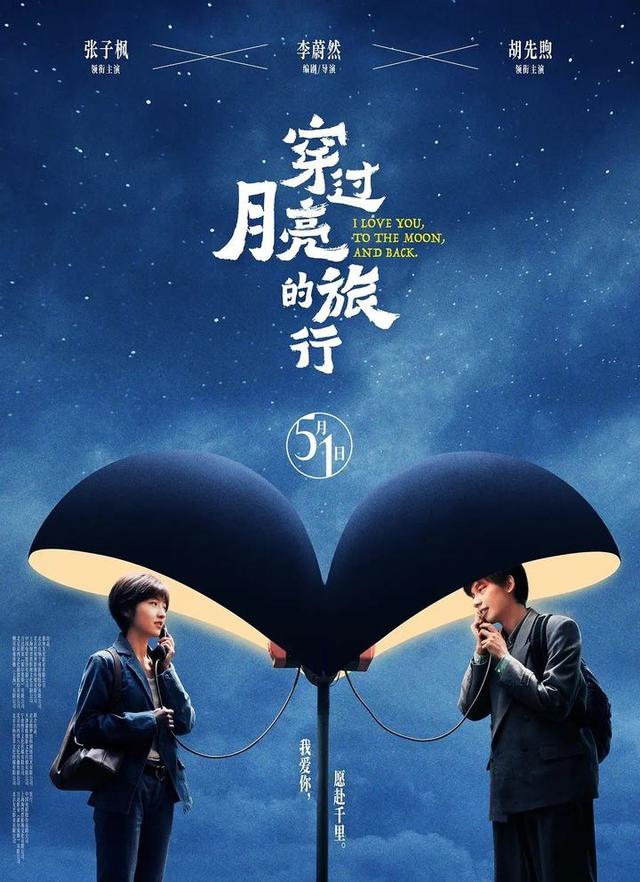 张子枫和胡先煦合作主演《穿过月亮的旅行》，演绎甜蜜故事