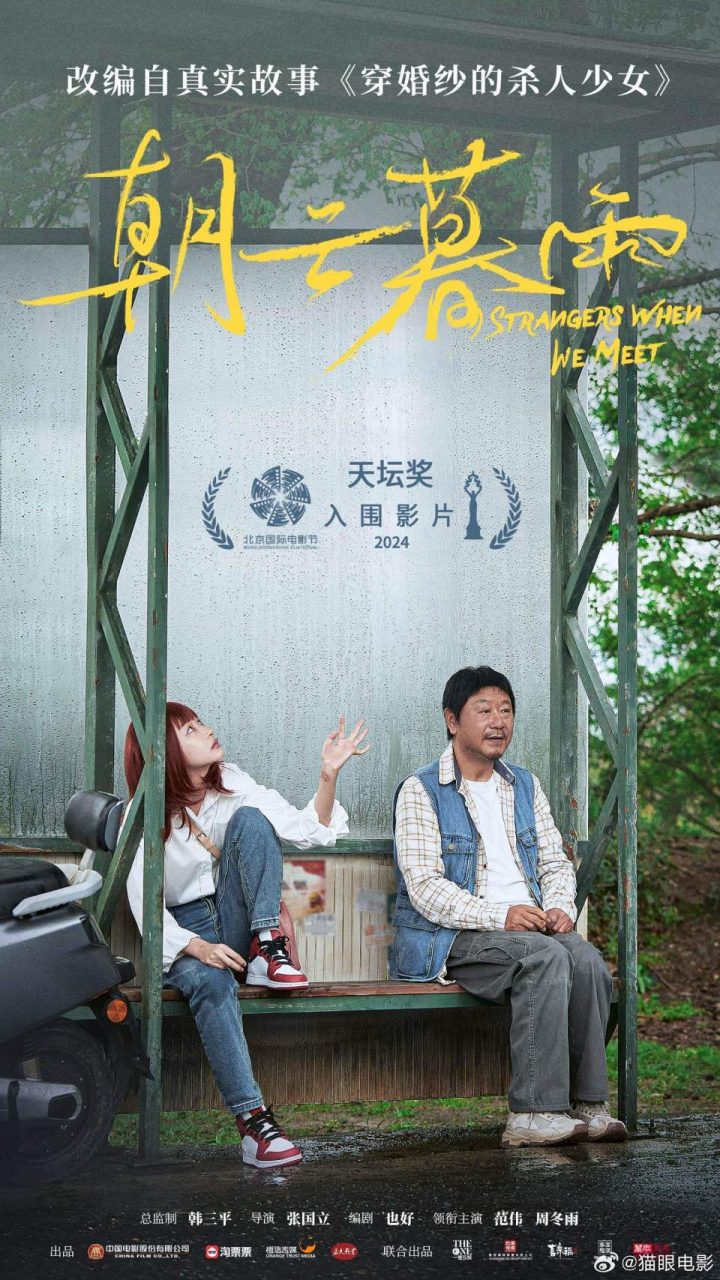 张国立导演，范伟和周冬雨主演的电影《朝云暮雨》在北京电影节隆重首映