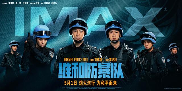 《维和防暴队》：黄景瑜、王一博、欧豪主演，五一档期热血动作大片登场