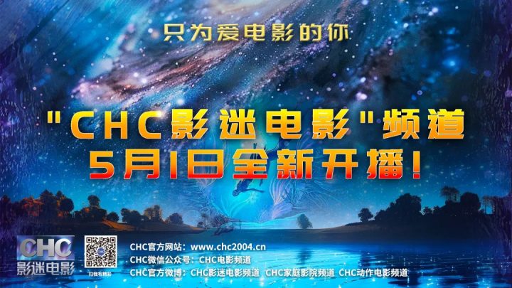 CHC影迷电影频道5月1日重启，献给热爱电影的你