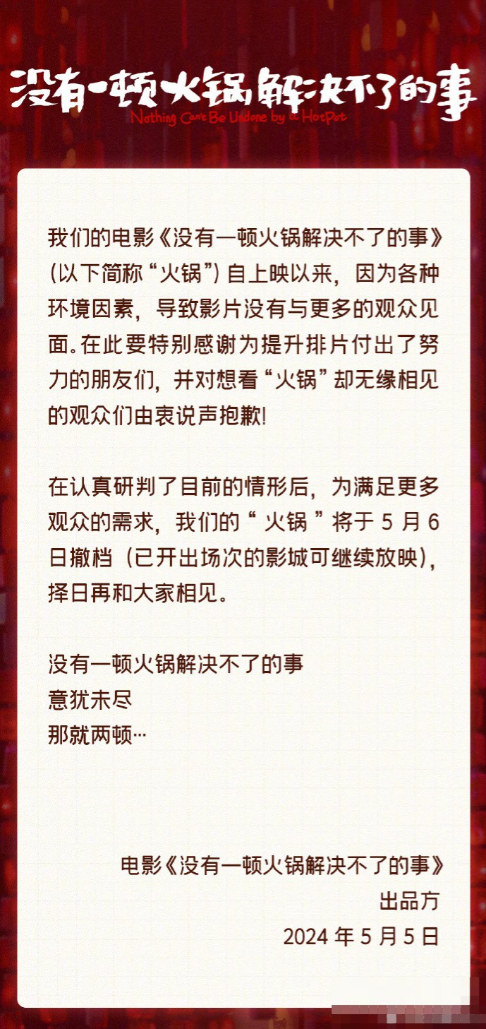 电影《没有一顿火锅解决不了的事》宣布网播 先前疑因票房不理想撤档