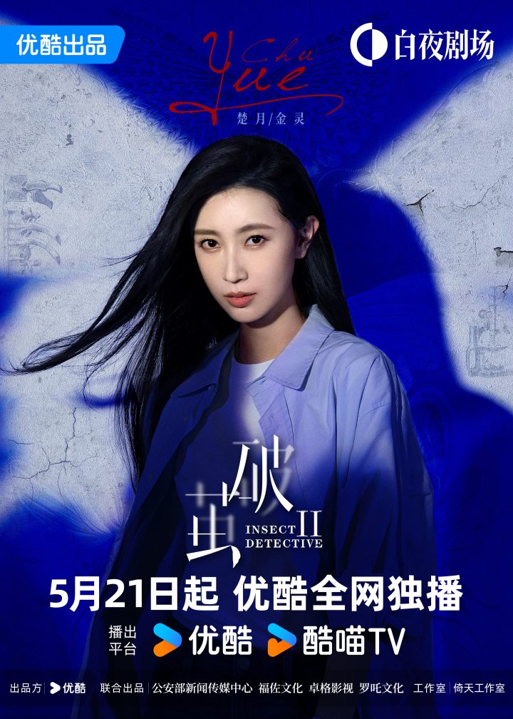 《破茧2》定档5月21日  中泰跨国奇爽悬疑剧即将开启