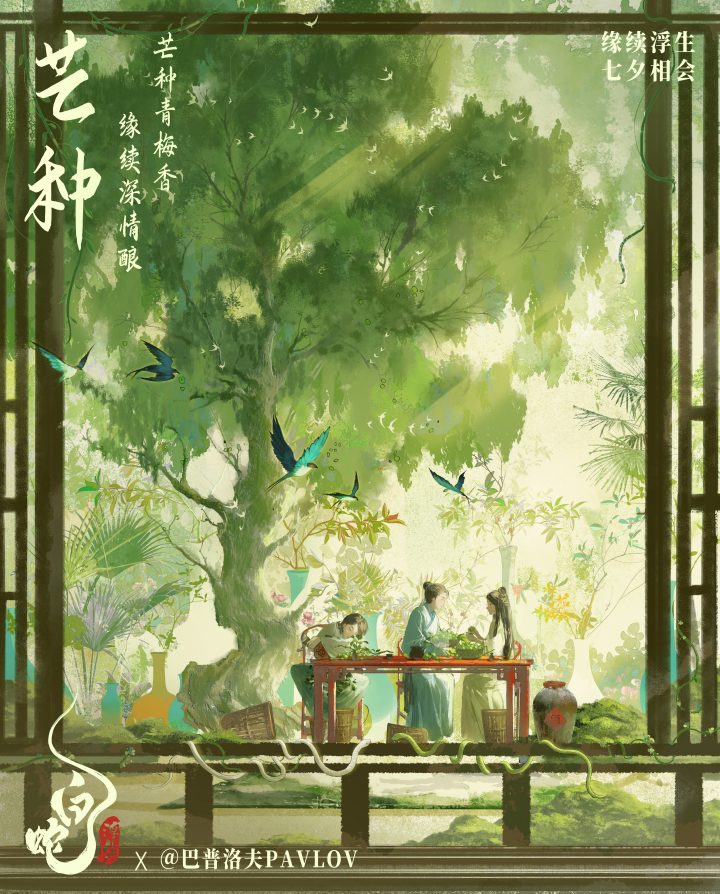 《白蛇：浮生》：许仙小白在芒种节气海报中共饮煮梅