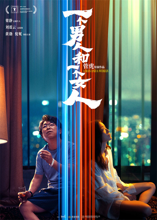 《一个男人和一个女人》曝光！黄渤和倪妮饰演的男女主角首度曝海报
