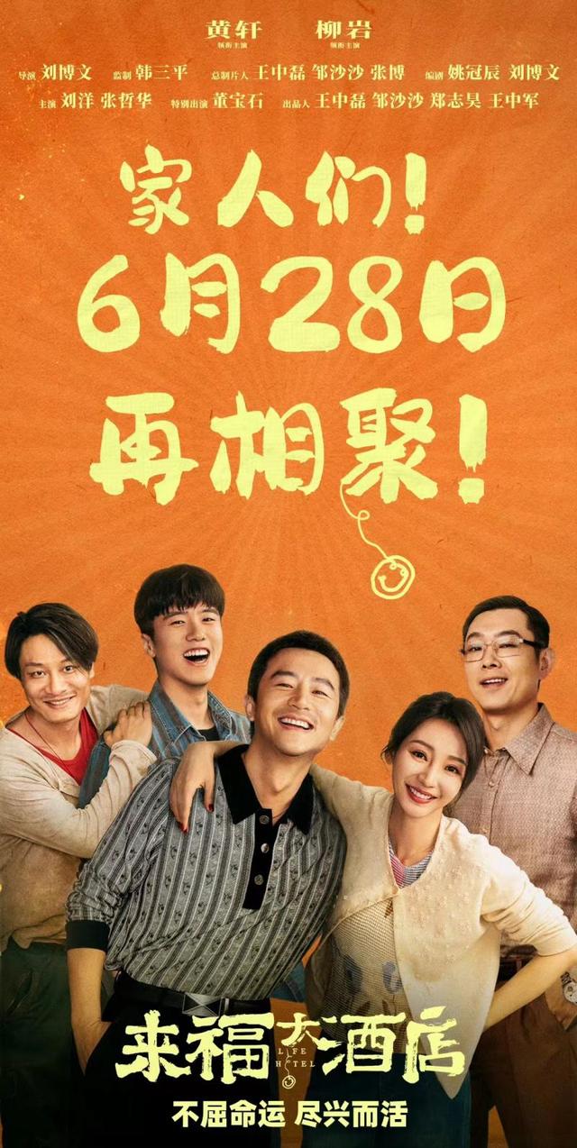 电影《来福大酒店》正式宣布调整档期，将于28日隆重上映