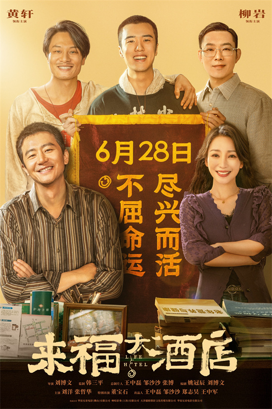 《来福大酒店》magnet磁力链接资源【HD720P/3.4G-MKV】正版高清百度网盘国语版