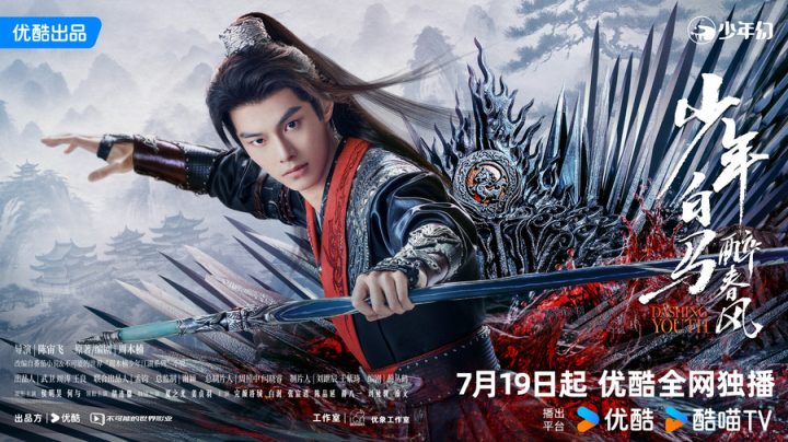 侯明昊主演《少年白马醉春风》定档7月19日，何以开启少年江湖热血新传