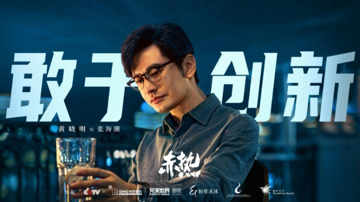 黄晓明主演商战剧《赤热》开播，中国科创青年“张海潮”亮相