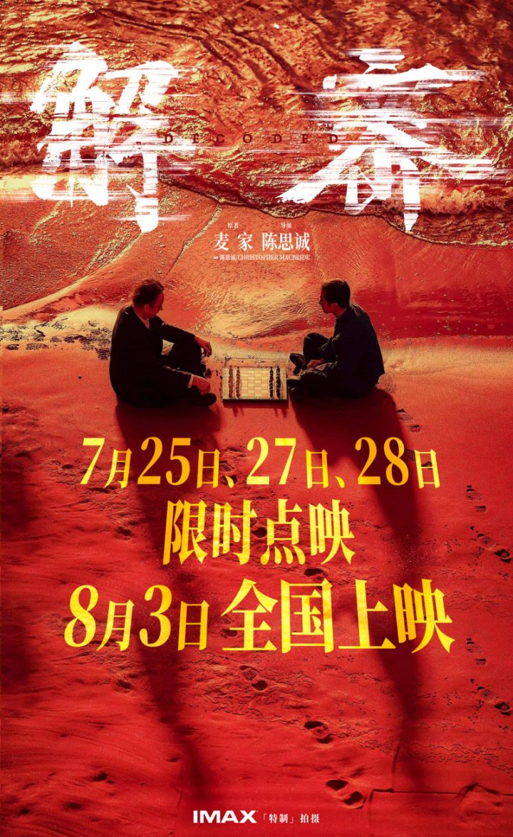 电影《解密》揭秘“造梦”制作特辑，红色沙滩梦境场景打磨历时90天