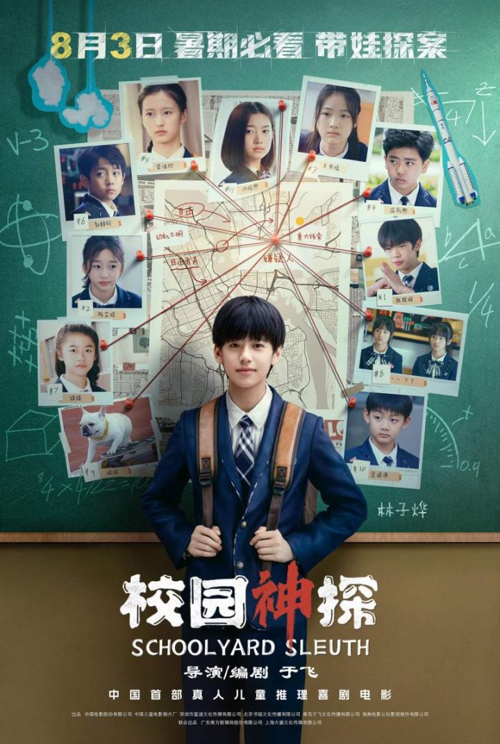 青少年真人推理喜剧电影《校园神探》即将于8月3日上映