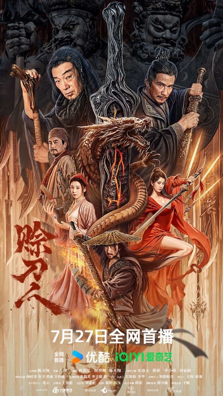 电影《赊刀人》7月27日上映：剑狂嗜血入魔，神秘设局