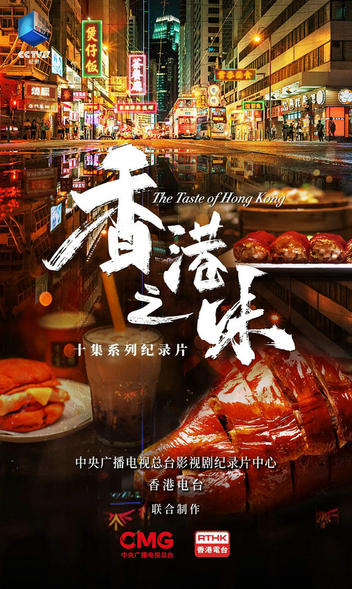 探寻香港美食无限可能：纪录片《香港之味》带你领略味蕾的盛宴