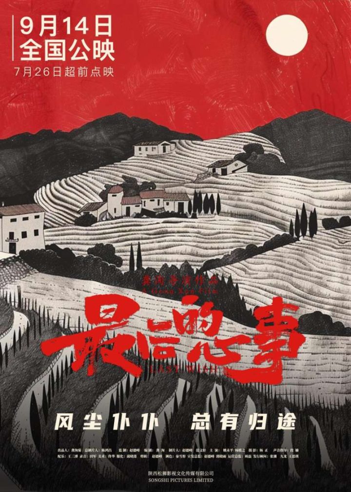 电影《最后的心事》将于9月14日正式上映，聚焦中国人的“亲情、故乡”情感主题