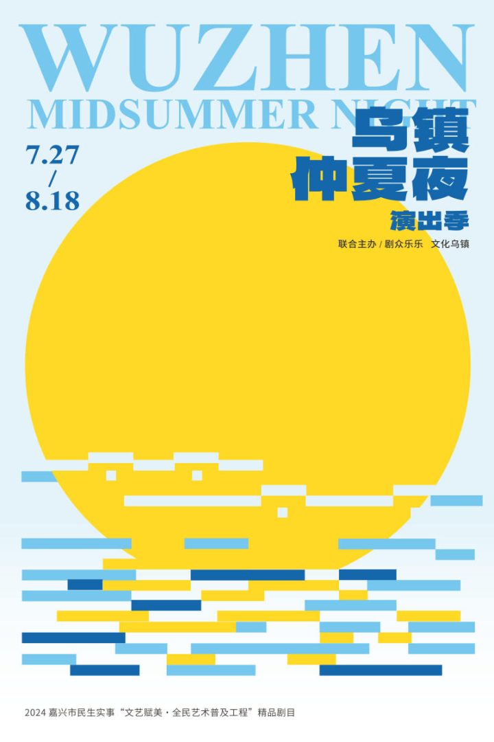 乌镇仲夏夜演出季拉开帷幕，《暗恋桃花源》《浮士德》等经典作品接连登场