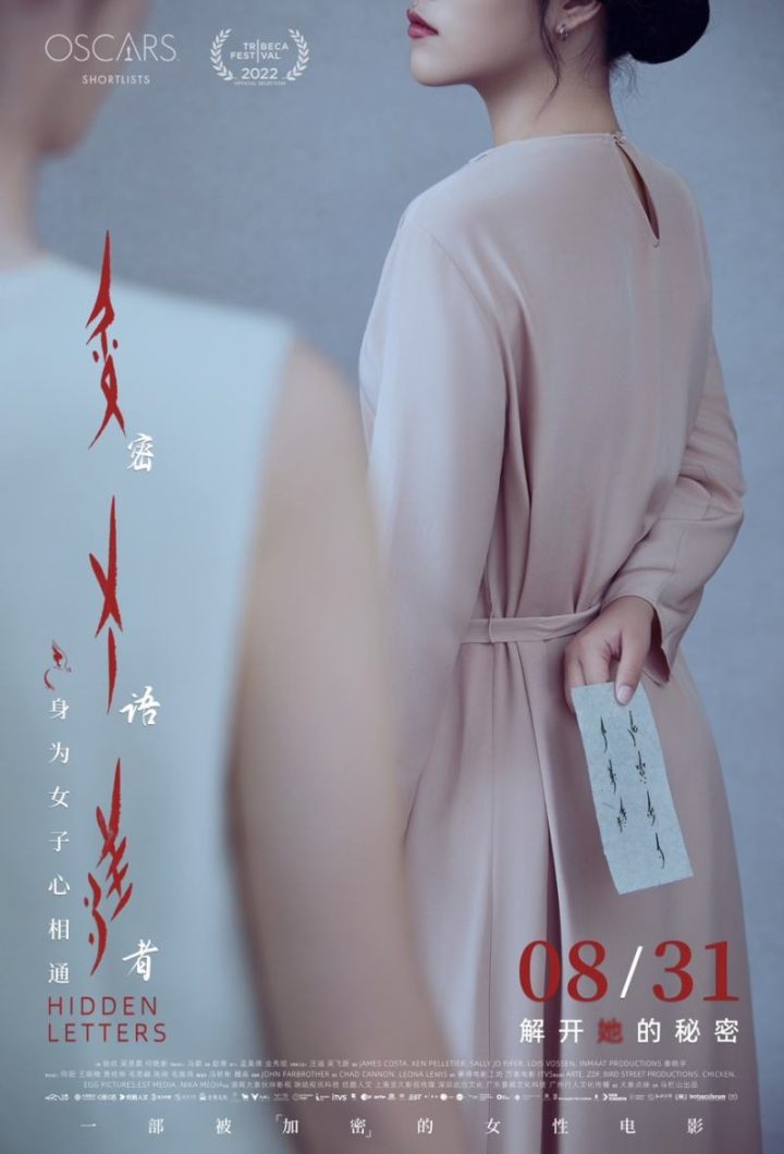 当代女性成长故事：女书题材纪录电影《密语者》首映