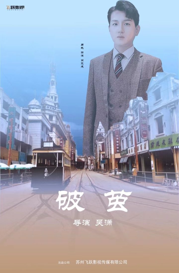 周尧出演的剧情短片《破茧》在腾讯视频自媒体平台播放