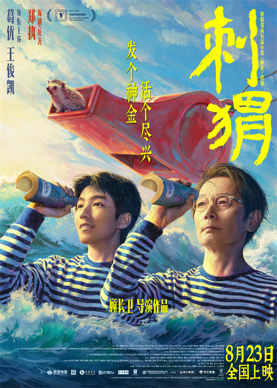 《刺猬》排定8.23开播，葛优与王俊凯演绎“怪咖”姑侄