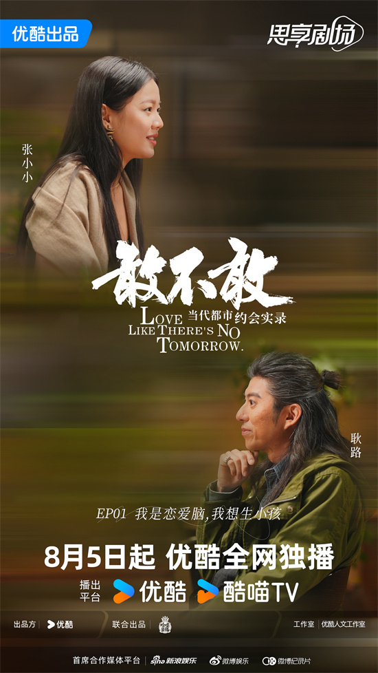 紀錄片《敢不敢》上映：揭開現代年輕人的親密關係秘密