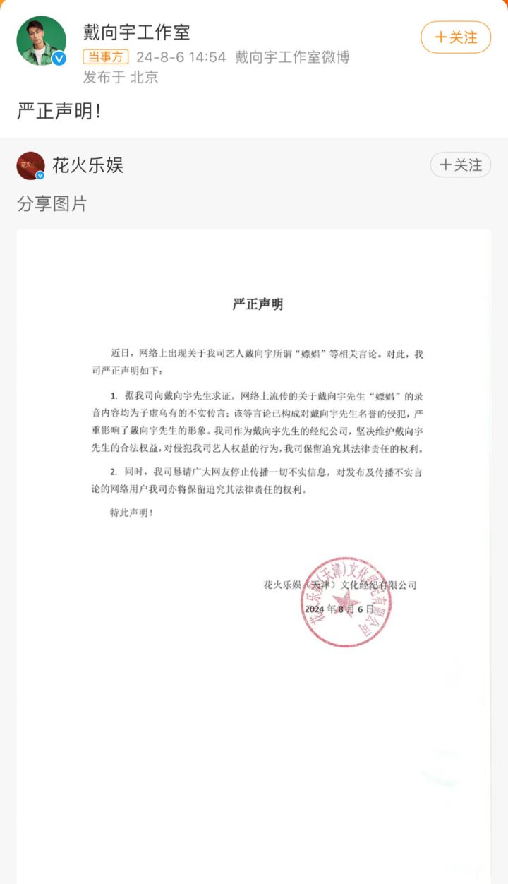 戴向宇工作室发表声明澄清嫖娼传闻，称为毫无根据的虚假言论