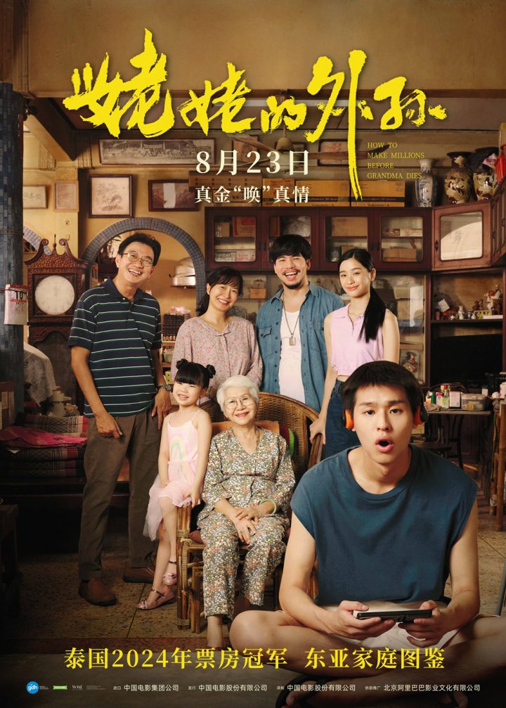 泰国电影年度佳作！马群耀主演的《姥姥的外孙》将于8月23日在内地上映