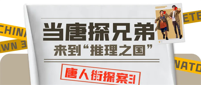 揭秘东京之谜！电影频道8.10上映《唐人街探案3》