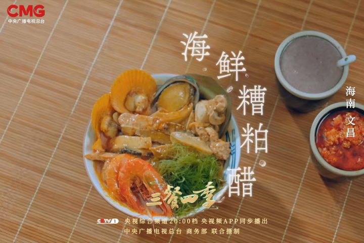 走近海南：探寻美食中蕴藏的乡情【三餐四季】