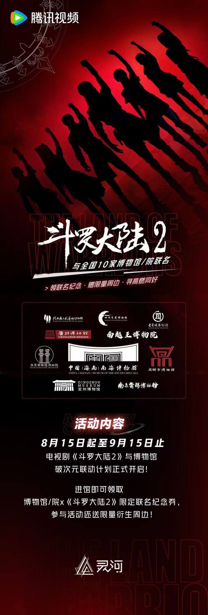 《斗罗大陆2》电视剧与十家博物馆合作，限量发行联名纪念券