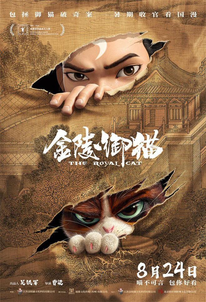 国产动画片《金陵御猫》确认8月24日上映，包拯与御猫携手合作破解奇案