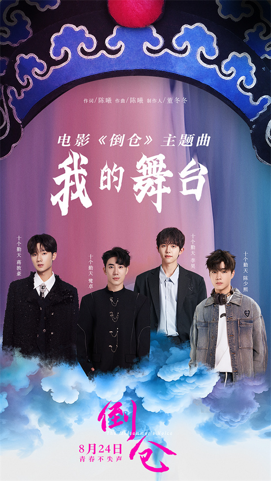 《倒仓》主题曲MV发布：青春是梦想的舞台