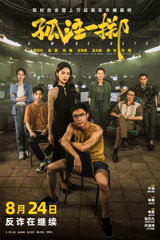 反诈不止！《孤注一掷》宣布将于8月24日重映