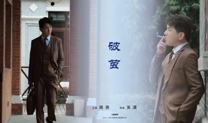 周尧在腾讯视频自媒体播出的剧情短片《破茧》主演