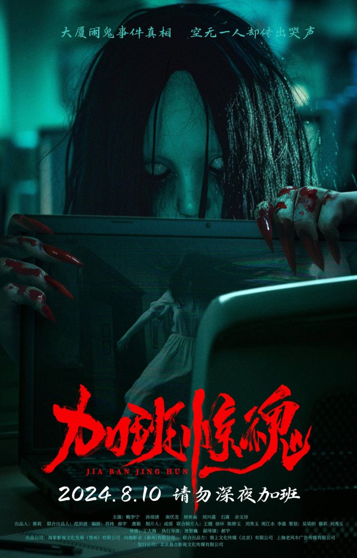 《加班惊魂》恐怖电影将于8月10日正式上映，“鬼迷眼”定档的海报让人毛骨悚然